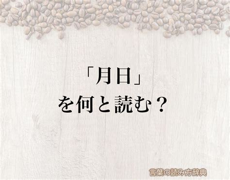 年月日時|年月日（ねんがっぴ）とは？ 意味・読み方・使い方をわかりや。